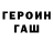 ГЕРОИН Heroin Borya Chayka